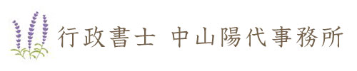 行政書士中山陽代事務所