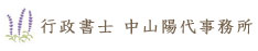 行政書士中山陽代事務所